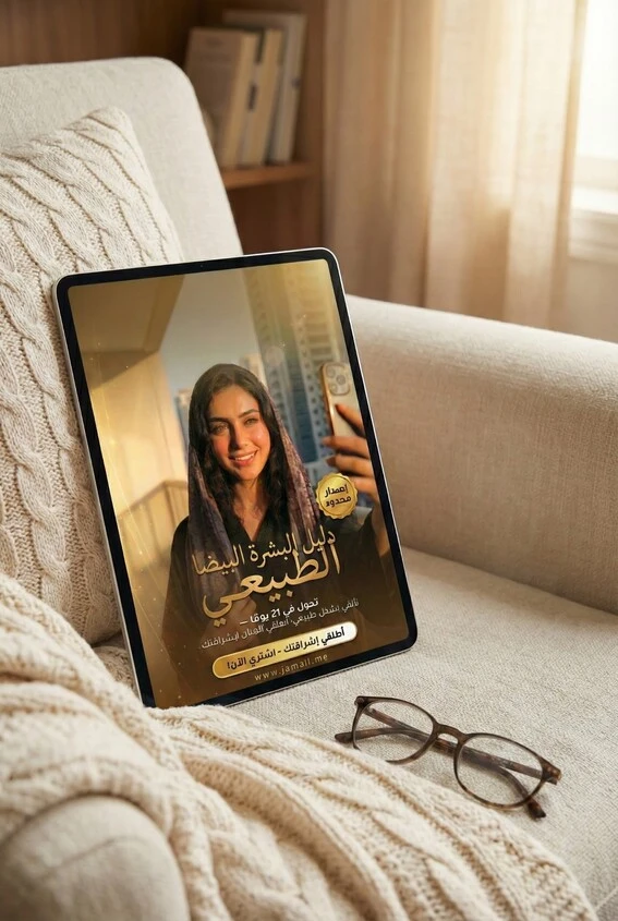 دليل البشرة البيضا الطبيعي